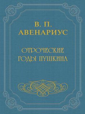cover image of Отроческие годы Пушкина